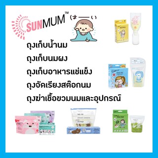 SUN☀️MOM 👶🏻ซันมัมถุงเก็บน้ำนม🍼ถุงจัดเรียงสต๊อกนม🍼ถุงฆ่าเชื้อขวดนม🍼ถุงแบ่งนมผง🍼ถุงอาหารแช่แข็ง