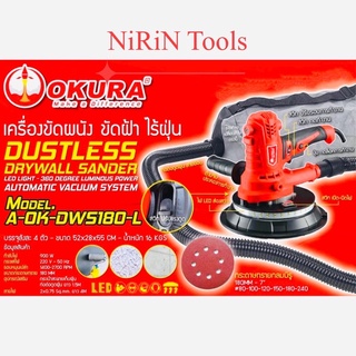 OKURA เครื่องขัดผนังขัดฝ้าไร้ฝุ่น รุ่น-OK- DWS-180-L เครื่องขัดผนัง ขัดผ้า ไร้ฝุ่น กำลังไฟ 900W สามารถปรับรอบได้