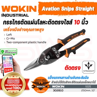 WOKIN Avation Snips Straight (INDUSTRIAL) | กรรไกรตัดแผ่นโลหะตัดตรงโวกิ้นไซส์ 10 นิ้ว (แกร่งพิเศษสำหรับตัดเหล็กสังกะสี)