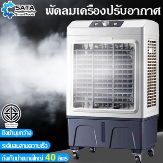 SA พัดลมไอเย็น พัดลมไอน้ำ ความจุน้ำ 40 ลิตร พัดลมไอน้ำเคลื่อนที่ แอร์เย็น