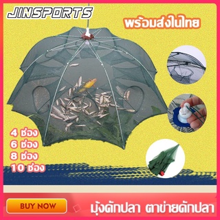 Jinsports ลอบดักปลา ไซดักปลา มุ้งดักปลา ตาข่ายดักปลา 4ช่อง 6ช่อง 8ช่อง 10ช่อง  มุ้งดักกุ้ง ตาข่ายดักจับปูและกุ้ง