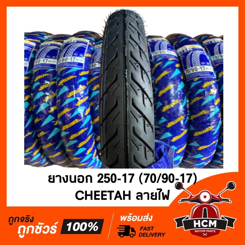 ถูกที่สุด ยางนอก 250-17 (70/90-17) ลายไฟ CHEETAH พร้อมส่ง ยางนอก 250 ขอบ 17