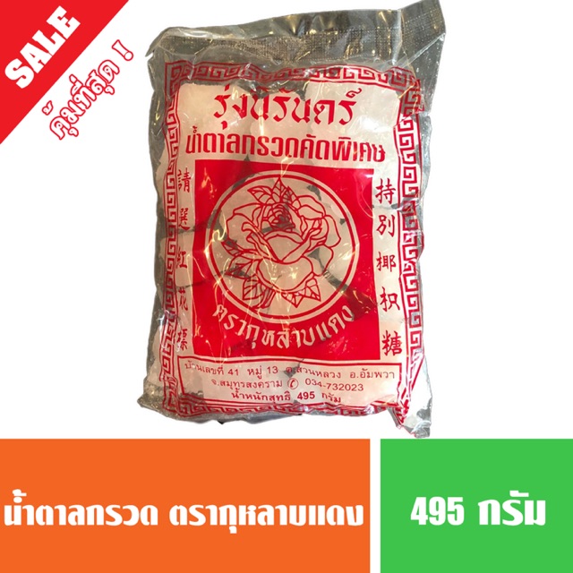 น้ำตาลกรวด ตรากุหลาบแดง 500 กรัม คุณภาพดี พร้อมส่ง 🔥