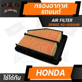 กรองอากาศ 260300-0380 DENSO สำหรับ Honda Civic FB 1.8 2012-2015 ไส้กรองอากาศ รถยนต์ เดนโซ่