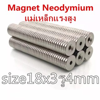 1ชิ้น แม่เหล็กแรงสูง 18x3-4 มม. กลมแบนมีรู แม่เหล็ก 18*3รู4mm Magnet Neodymium 18x3รูกลาง4มิล แรงดูดสูง 18x3รู4mm