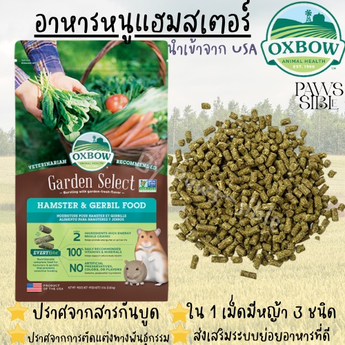 [Paws-sible] OXBOW Garden Select Hamster & Gerbil Food อาหารแฮมเตอร์ สูตรการ์เด้นซีเล็ค