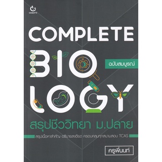 Se-ed (ซีเอ็ด) : หนังสือ Complete Biology สรุปชีววิทยา ม.ปลาย