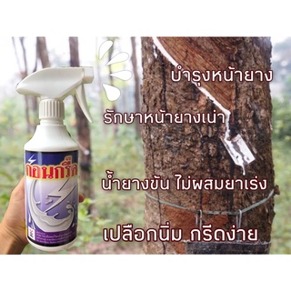 สารบำรุงหน้ายางพารา+รักษาโรคเส้นดำ หน้ายางนิ่มกรีดง่าย *ก่อนกรี๊ด* ไม่มียาเร่งน้ำยาง ปลอดภัยหน้ายางไม่แห้ง