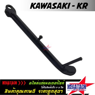 ขาตั้งข้าง KR แท้ ตรงรุ่น ขาตั้งข้างเดิม ดำ KAWASAKI KR ใช้แทนของเดิม ราคาพิเศษสุดๆ