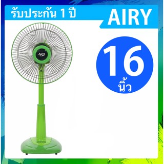 พัดลม 16 นิ้ว สไลด์ ปรับสูงต่ำได้ ยี่ห้อ AIRY ส่งฟรี