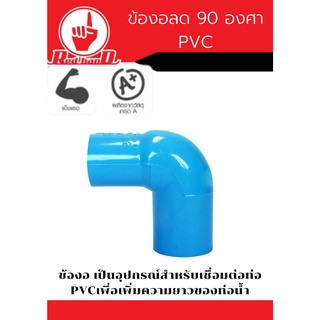 อุปกรณ์ข้องอลด 90 องศา PVC สีฟ้า ขนาด 3/4"x1/2"