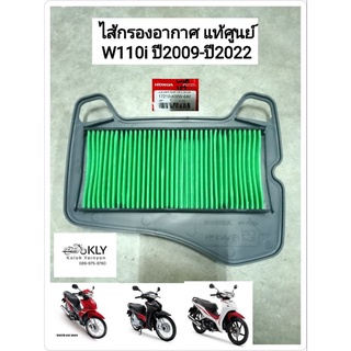 ไส้กรองอากาศ W110i WAVE110i เวฟ110ไอ ปี2009-ปี2022 แท้ศูนย์ HONDA