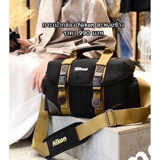 กระเป๋ากล้อง Nikon สะพายข้าง รุ่นใหม่