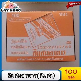 สีผสมอาหาร 1 กล่อง มี 100 ซอง(สีส้มแสด) สีไก่ทอด สีทำขนม ไก่ทอดหอมเจียว หมูทอด ไก่แดง สีทำอาหาร สีแสด ไก่ทอดหาดใหญ่