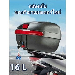 (C31)JDR 16L กล่องท้ายรถ กล่องเก็บของท้ายรถมอเตอร์ไซค์ กล่องท้ายรถ กล่องเก็บหมวกกันน็อค กล่องใส่หมวกกันน็อค จักรยานไฟฟ้า