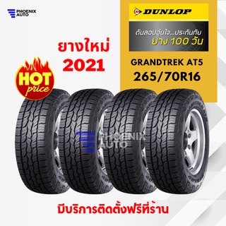 ยาง 265/70R16 DUNLOP GRANDTREK AT5 ยางใหม่ปี 2021