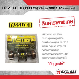 ลูกบิด ประตูห้องทั่วไป FASS LOCK 3691B AC   สีทองแดงรมดำ สินค้าลดล้างสต็อก