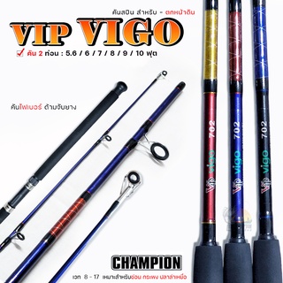 คันเบ็ด สปินนิ่ง VIP VIGO 5.6 / 6 / 7 / 8 / 9 / 10 ฟุต ( 3 สี ) คันไฟเบอร์ 2 ท่อน คันหน้าดิน อัดปลาบึก สวาย แข็งแรง ทน ส