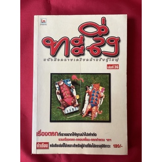 หนังสือทะลึ่งเล่มที่36