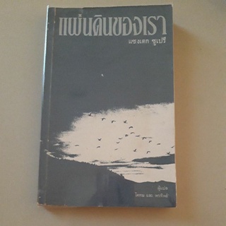 หนังสือ แผ่นดินของเรา (อองตวน เดอ แซงเตก ซูเปรี) ผู้เขียน เจ้าชายน้อย (สภาพไม่ค่อยสวยครับ)