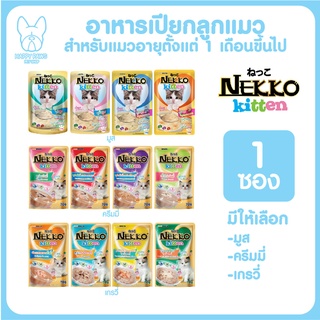 NEKKO Kitten มูสนิ่ม ครีมมี่ เกรวี่ อาหารเปียกแมวเน็กโกะคิทเท่น 70g. มีครบทุกรสชาติ จำนวน 1 ซอง