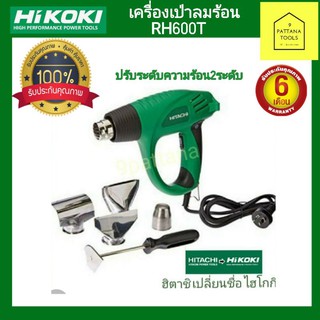 เครื่องเป่าลมร้อน ไฮโกกิ Hikoki (ฮิตาชิ Hitachi เดิม) รุ่น RH600T