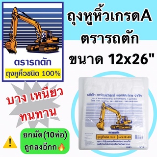 ถุงหูหิ้วเกรดA ขนาด12x26" ตรารถตัก