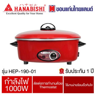 กระทะไฟฟ้าถูกๆ ยี่ห้อ Hanabishi รุ่น HEP-190-01