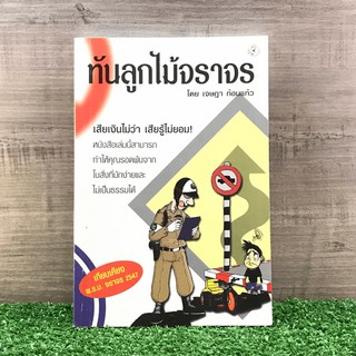 ทันลูกไม้จราจร - เจษฎา ก้อนแก้ว