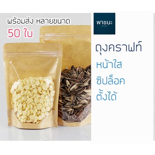 ถุงคราฟท์ หน้าต่างใส ซิปล็อค ตั้งได้ จำนวน 50 ใบ