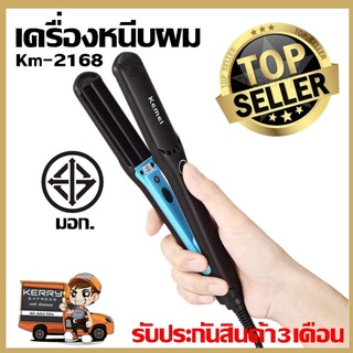 Km-2168 เครื่องหนีบผม Kemei รุ่น Km 2168 ที่หนีบผม ที่รีดผม ผมเรียบตรงสวยทน มี มอก.