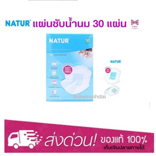 Natur(เนเจอร์) แผ่นซับน้ำนม แพ๊ค 30 แผ่น