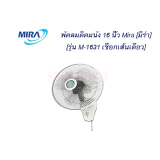 พัดลมติดผนังมิร่า ขนาด 16 นิ้ว [เชือก 1 เส้น] รุ่น M-1631