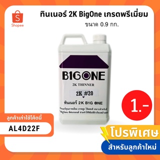 ทินเนอร์ 2K BigOne เกรดพรีเมี่ยม ขนาด 0.9 กก. (ลูกค้าใหม่เหลือ 1 บาท)