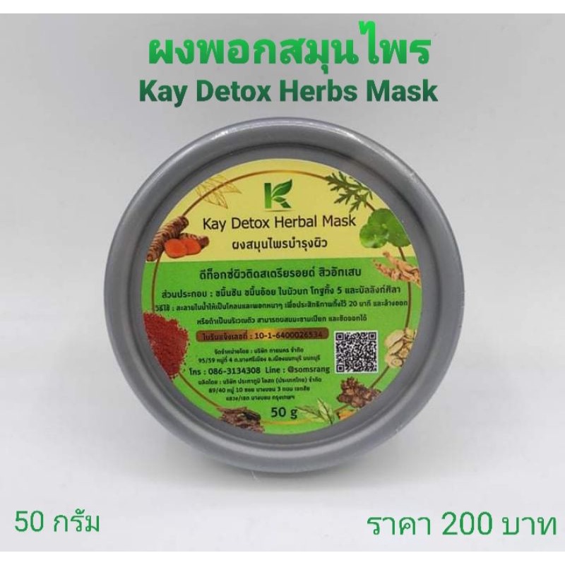กายดีท็อกซ์เฮิร์บมาร์ค Kay Detox Herbal Mask/ผงสมุนไพรบำรุงผิว ดีท็อกซ์ผิวติดสเตรียรอยด์ สิวอักเสบ