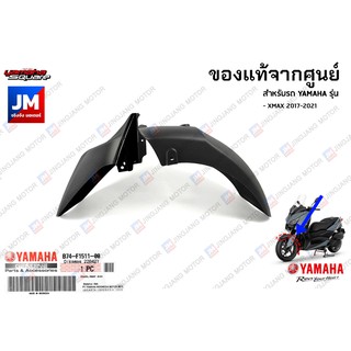 B74F15110000 บังโคลนหน้า, ชิ้นดำ แท้ศูนย์ YAMAHA XMAX 2017-2022