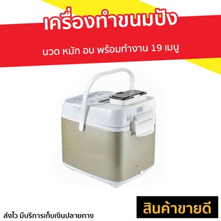 เครื่องทำขนมปัง HomeBake รุ่น PE6280 - เครื่องนวดแป้ง