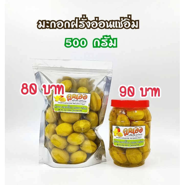 มะกอกฝรั่งอ่อนแช่อิ่ม บรรจุถุง/กระปุก 500 กรัม + แถมฟรีพริกเกลือรสเด็ด