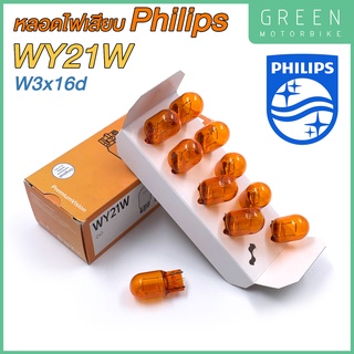 หลอดไฟสัญญาณ PHILIPS ฟิลิปส์ WY21W 12V W3x16d หลอดเสียบ สีส้ม [12071CP] [ราคาต่อ 1 ดวง]