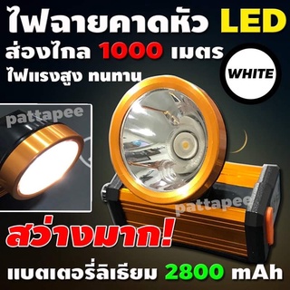 ไฟฉายคาดหัว ไฟฉายLED ไฟฉายตราช้าง ไฟฉาย รุ่น NT-8801 8801 (แสงสีเหลือง/แสงสีขาว) แบตลิเธียม ส่งได้ไกลถึง1000เมตร ใช้ได้น