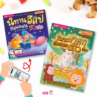 MISBOOK หนังสือชุด ซื้อคู่ถูกกว่า หนังสือนิทานอีสปก่อนนอน 50 เรื่อง พร้อมหนังสือนิทานชาดกก่อนนอน 50 เรื่อง