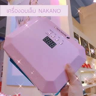 เครื่องอบเล็บไร้สาย LED/UV แสงไฟถนอมมือ แบรนด์ NAKANO ของแท้ 100%