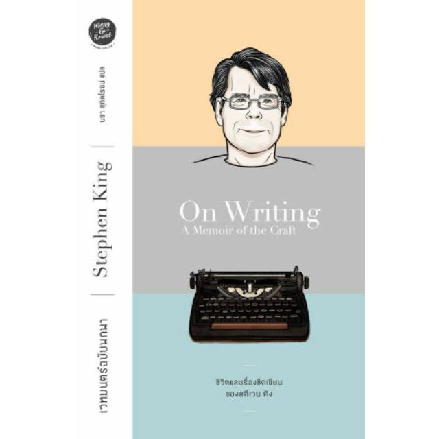 (หนังสือใหม่ มีตำหนิ) ON WRITING: A Memoir of the Craft เวทมนตร์ฉบับพกพา : ชีวิตและเรื่องขีดเขียนของ