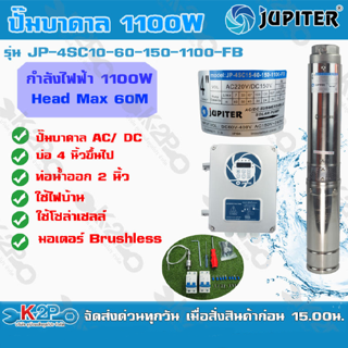 ปั๊มบาดาล JUPITER AC/DC 1100w รุ่น JP-4SC15-60-150-1100-FB ปั้มบาดาล บ่อ 4นิ้ว ท่อออก 2นิ้ว *