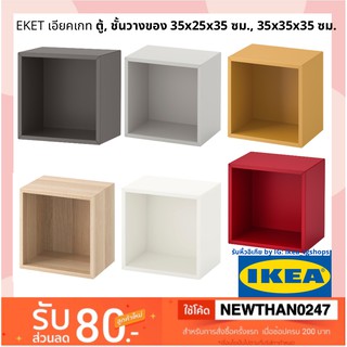 IKEA อิเกีย - กล่องเก็บของ ตู้ สี่เหลี่ยม,  35x25x35 ซม., 35x35x35 ซม. EKET เอียคเกท