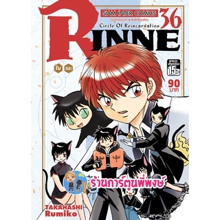 รินเนะ Rinne เล่ม 36 หนังสือ การ์ตูน มังงะ รินเนะ ริน smm พี่พงษ์ 22/6/22