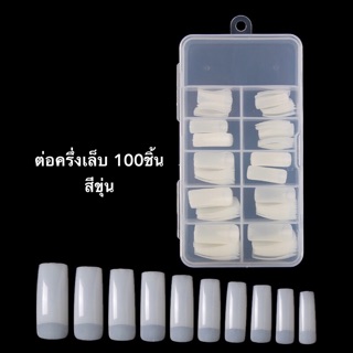 เล็บพีวีซี PVC Nail 100ชิ้น ครึ่งเล็บ สีขุ่น/ใส