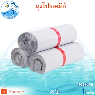 ถุงไปรษณีย์ สีขาว 50ใบ 150กรัม 1ห่อ ( ถุงไปรษณีย์20x30 ) ถุงใส่ของ ถุงพลาสติก ถุงไปรษณีย์50ใบ ถุงไปรสนี ถุงไปร ถุงไปรษณี