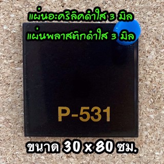 รหัส 3080 แผ่นอะคริลิคดำใส 3 มิล แผ่นพลาสติกดำใส 3 มิล ขนาด 30X80 ซม. จำนวน 1 แผ่น ส่งไว งานตกแต่ง งานป้าย