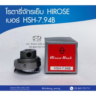 โรตารี่จักรเย็บ HIROSE เบอร์ HSH-7.94B โรตารี่จักรเย็บผ้า